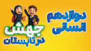 جهش در تابستان - تمام دروس دوازدهم انسانی (عمومی + اختصاصی)